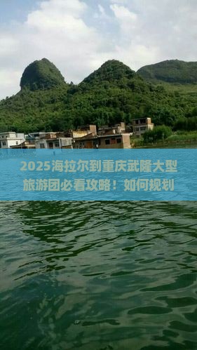 海拉尔到重庆武隆大型旅游团
