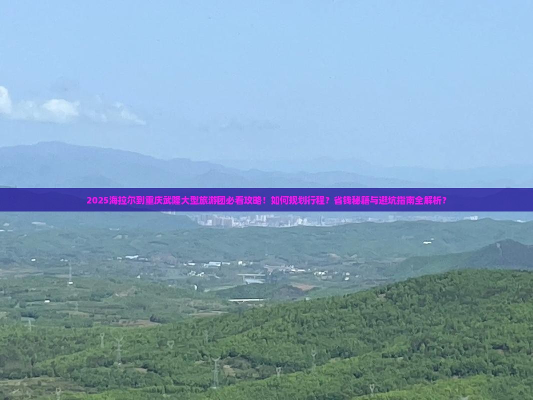 海拉尔到重庆武隆大型旅游团