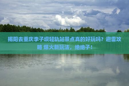 揭阳去重庆李子坝轻轨站景点