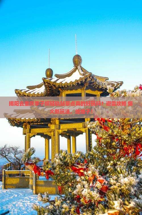 揭阳去重庆李子坝轻轨站景点