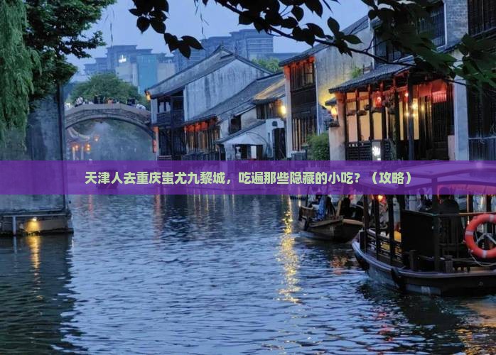天津去重庆蚩尤九黎城旅游小吃