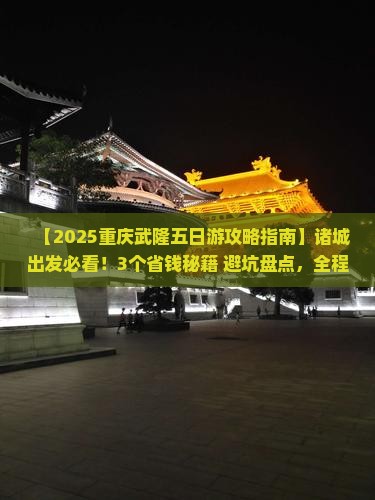 诸城去重庆武隆五日游