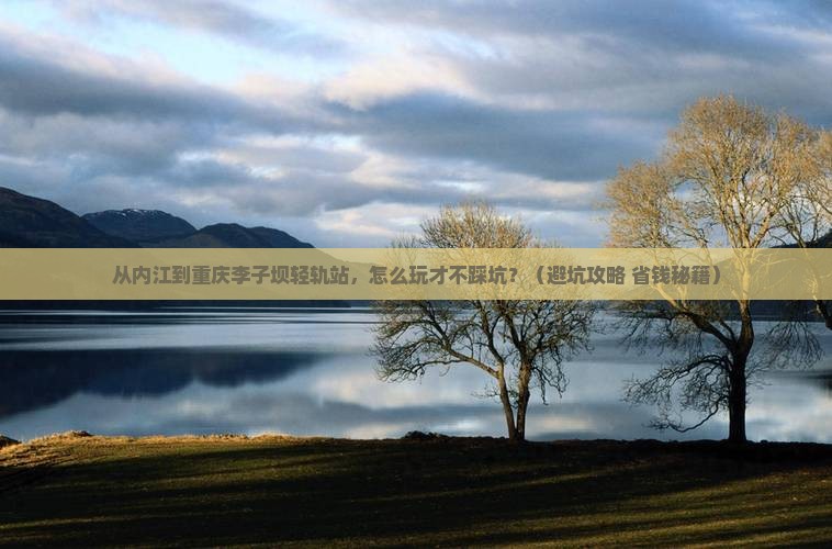 内江到重庆李子坝轻轨站景点