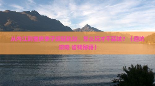 内江到重庆李子坝轻轨站景点