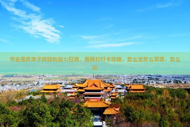 中秋节去重庆李子坝轻轨站七日游