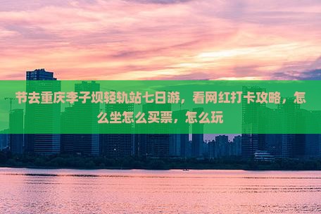 中秋节去重庆李子坝轻轨站七日游