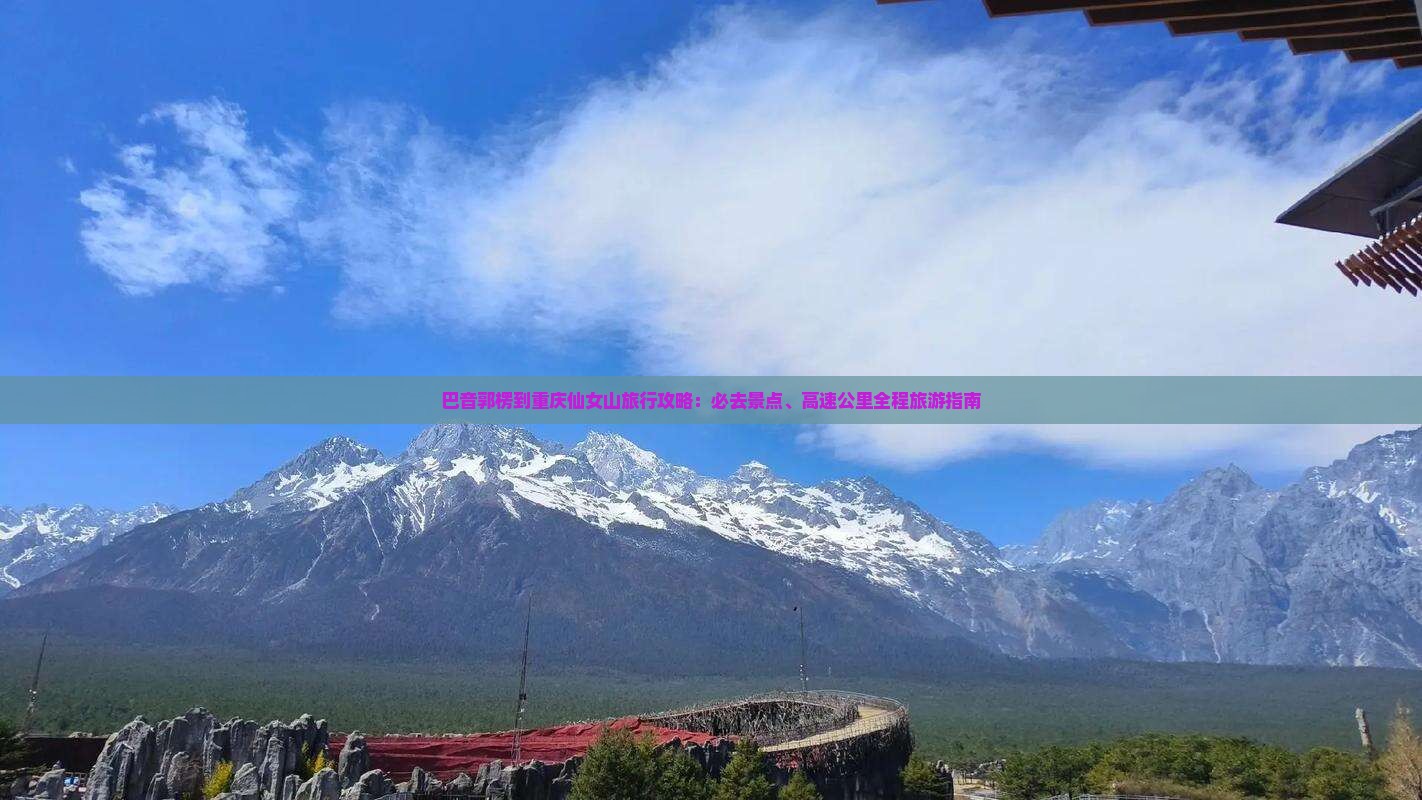 巴音郭楞到重庆仙女山必去地
