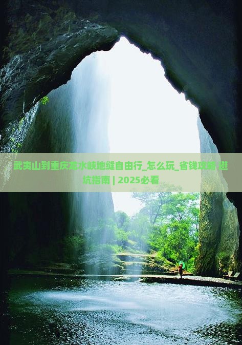 武夷山到重庆龙水峡地缝自由行