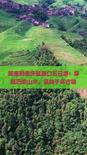 陇南到重庆磁器口五日游