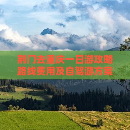荆门去重庆一日