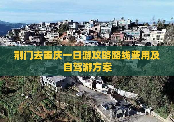荆门去重庆一日