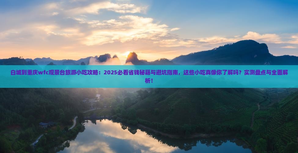白城到重庆wfc观景台旅游小吃