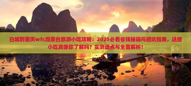 白城到重庆wfc观景台旅游小吃