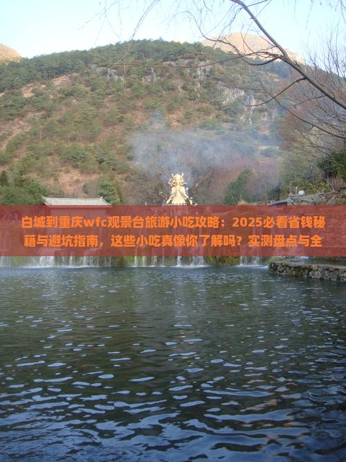 白城到重庆wfc观景台旅游小吃