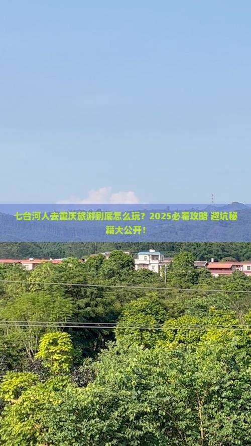七台河去重庆团体旅游
