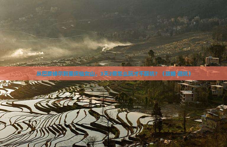 巴彦倬尔去重庆仙女山自由行 巴彦倬尔去重庆仙女山自由行