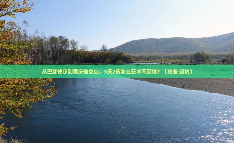 巴彦倬尔去重庆仙女山自由行 巴彦倬尔去重庆仙女山自由行