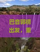 巴音郭楞去重庆wfc观景台旅游小吃