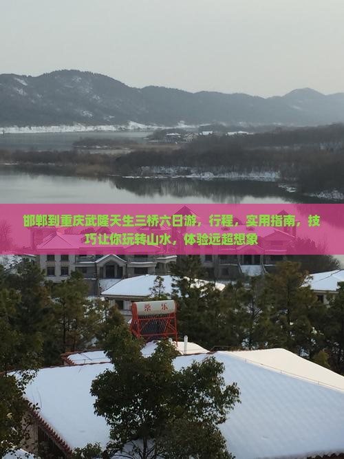 邯郸到重庆武隆天生三桥六日游