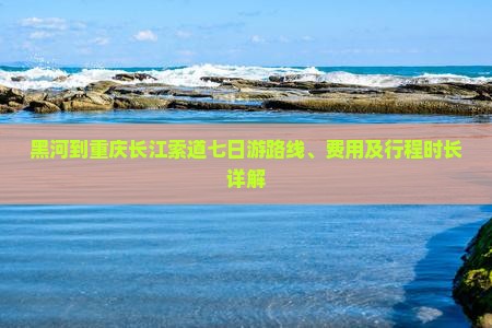 黑河到重庆长江索道七日游