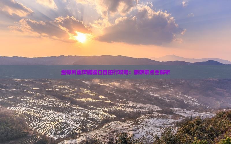 盘锦到重庆磁器口自由行