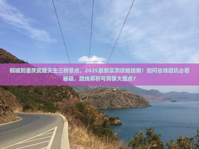 桐城到重庆武隆天生三桥景点