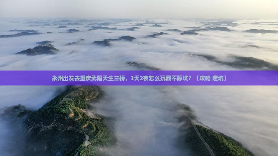 永州到重庆武隆天生三桥个人游