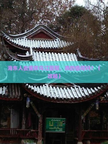 海东去重庆乌江画廊景点