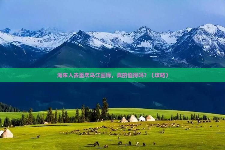 海东去重庆乌江画廊景点
