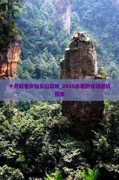 十月到重庆仙女山攻略