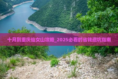 十月到重庆仙女山攻略