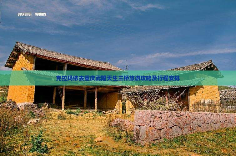 克拉玛依去重庆武隆天生三桥旅游 克拉玛依去重庆武隆天生三桥旅游