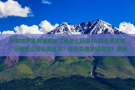 伊犁哈萨克到重庆长江索道七日游