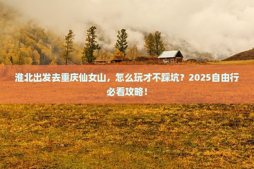 淮北去重庆仙女山自由行