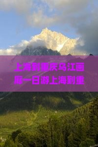 上海到重庆乌江画廊一日
