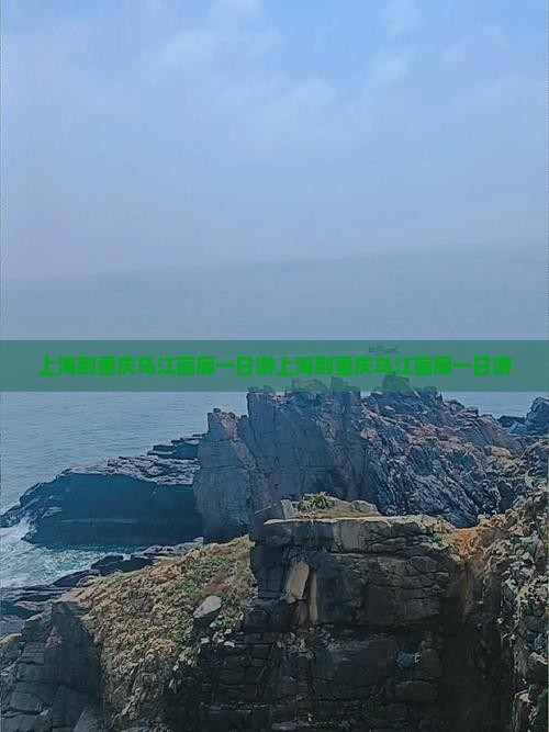 上海到重庆乌江画廊一日