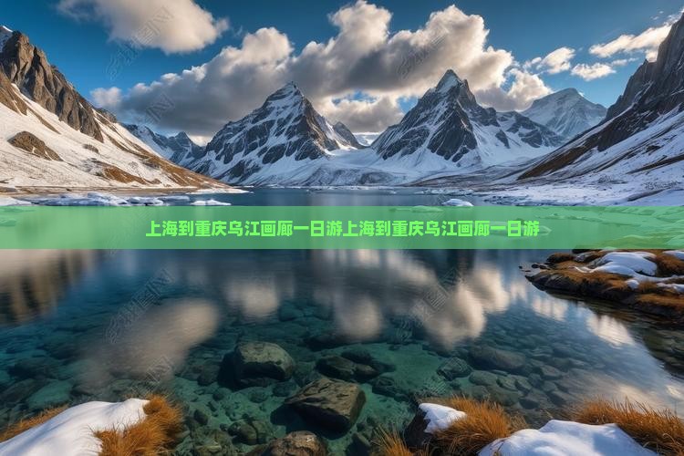 上海到重庆乌江画廊一日