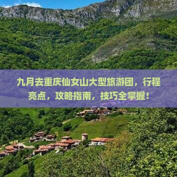 九月去重庆仙女山大型旅游团
