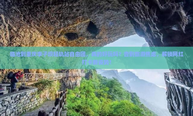 临沧到重庆李子坝轻轨站自由团