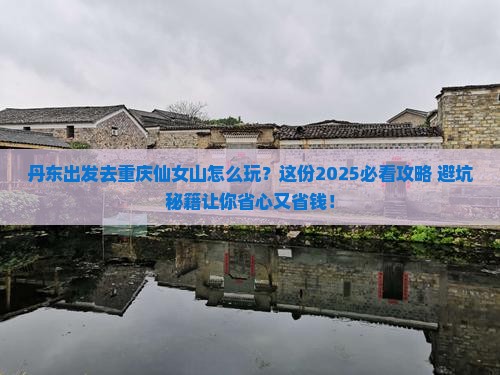 丹东去重庆仙女山旅行社