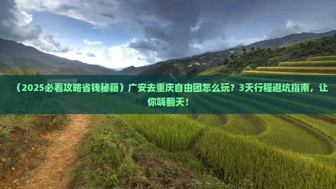 广安去重庆自由团