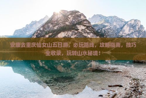 安康去重庆仙女山五日游