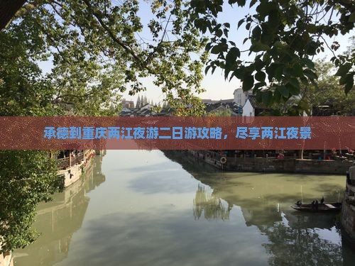 承德到重庆两江夜游二日游