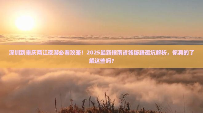 深圳到重庆两江夜游旅行社
