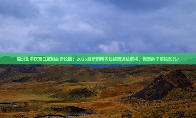 深圳到重庆两江夜游旅行社