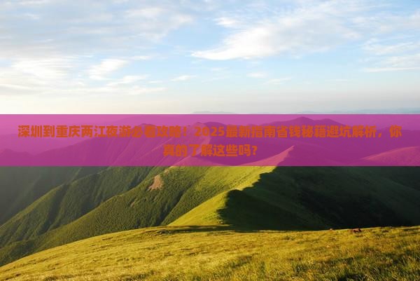 深圳到重庆两江夜游旅行社