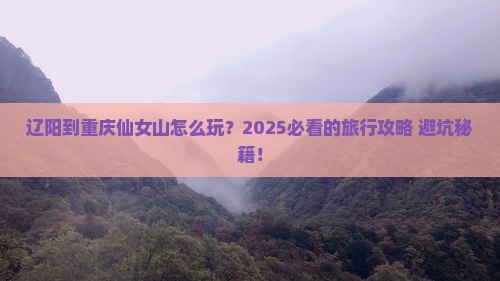 辽阳到重庆仙女山旅行社