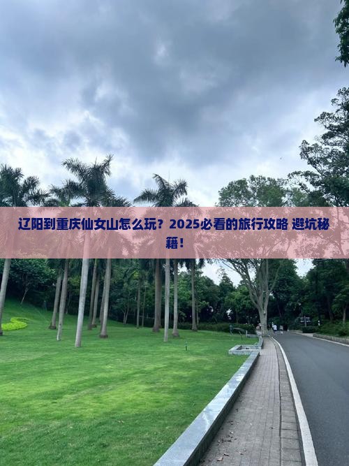 辽阳到重庆仙女山旅行社