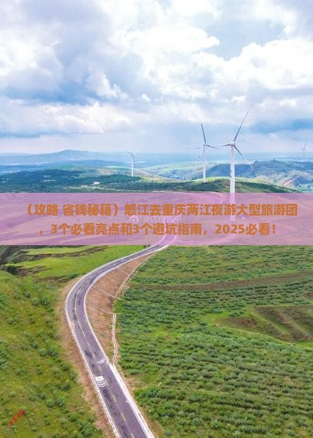 怒江去重庆两江夜游大型旅游团 怒江去重庆两江夜游大型旅游团