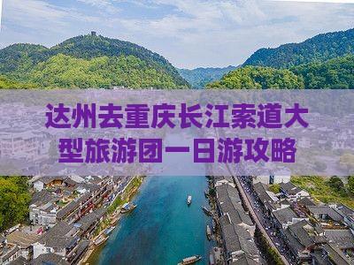 达州去重庆长江索道大型旅游团